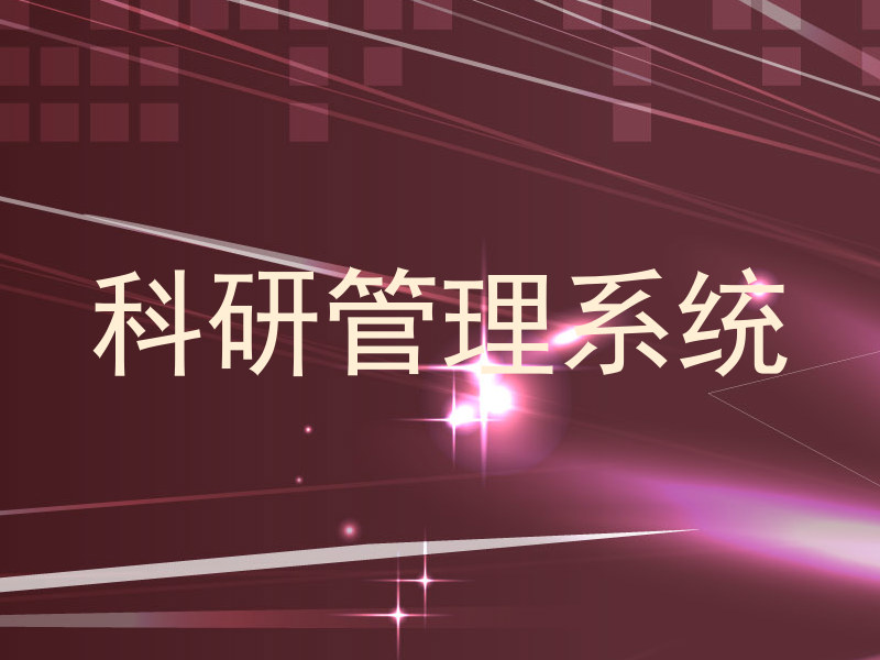 科研管理系统
