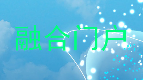 融合门户