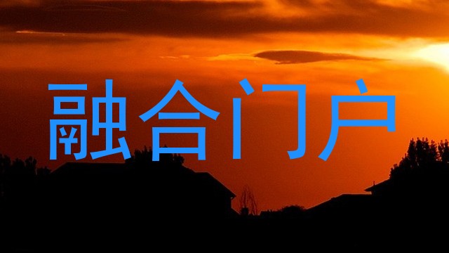融合门户