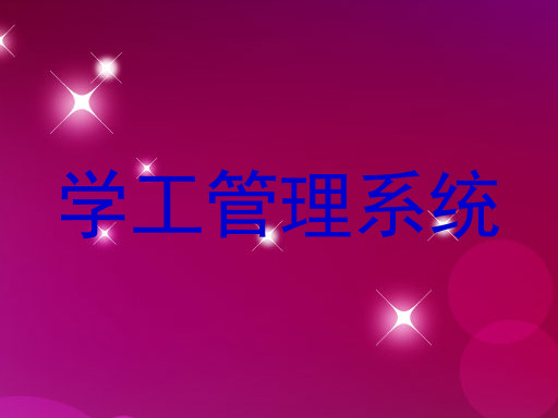 学工管理系统