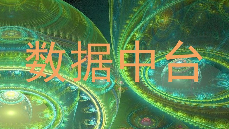 数据中台