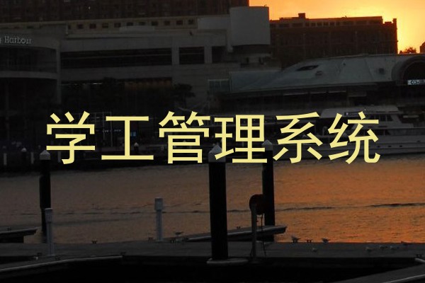 学工管理系统
