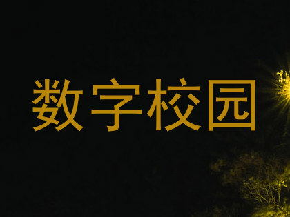 数字校园