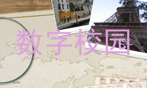 数字校园