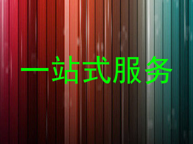 一站式服务