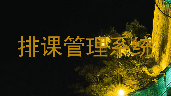 排课管理系统