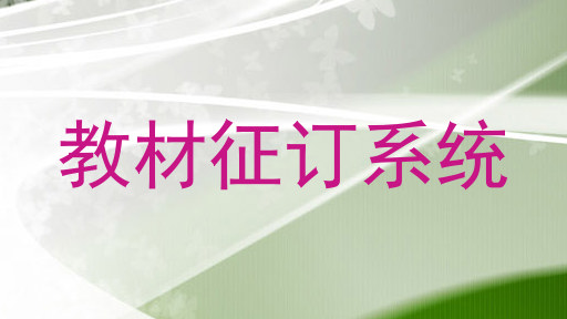 教材征订系统