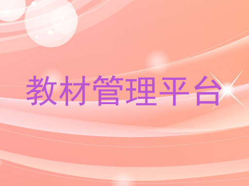 教材管理平台