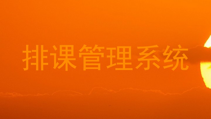 排课管理系统