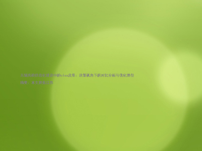 无锡高校信息化建设中的uias应用:决策视角下的对比分析与优化路径
摘要:本文聚焦江苏