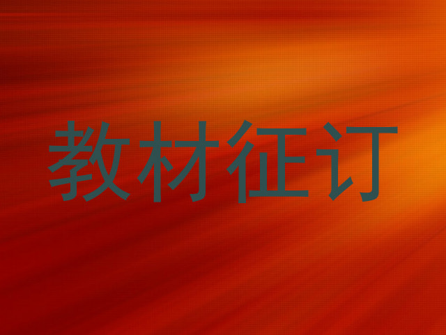 教材征订