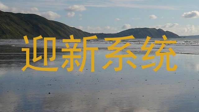 迎新系统