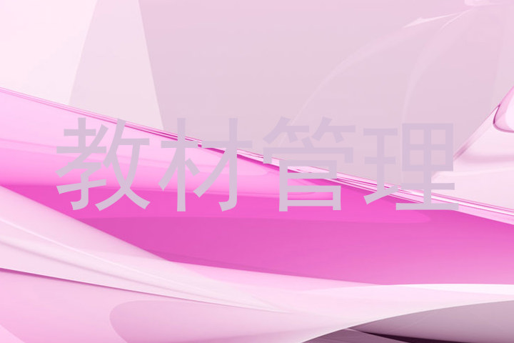 教材管理