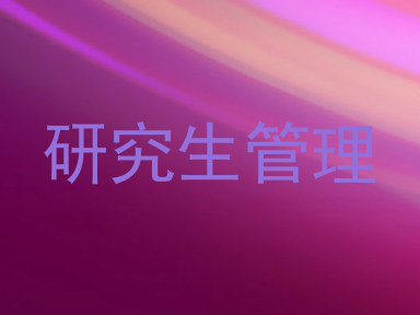 研究生管理
