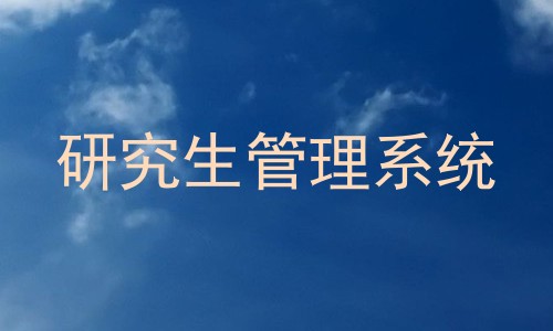 研究生管理系统