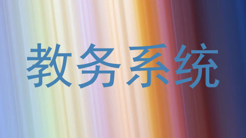 教务系统