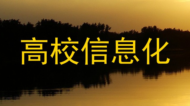 高校信息化