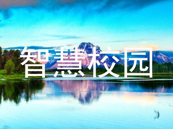 智慧校园
