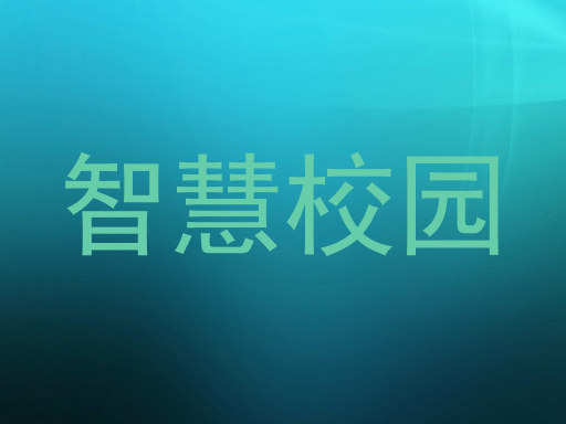 智慧校园