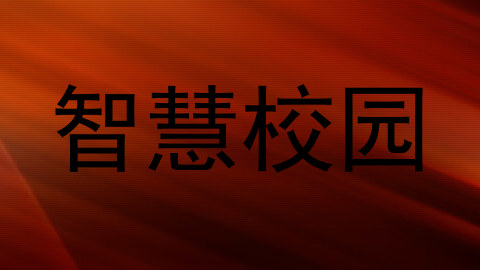 智慧校园
