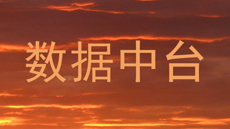 数据中台