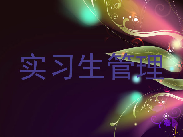 实习生管理