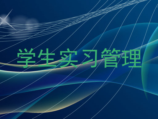 学生实习管理