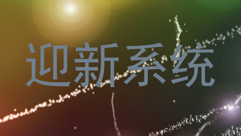 迎新系统