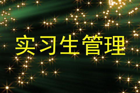 实习生管理