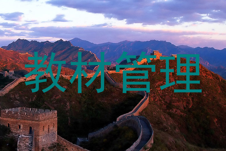 教材管理