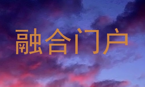 融合门户