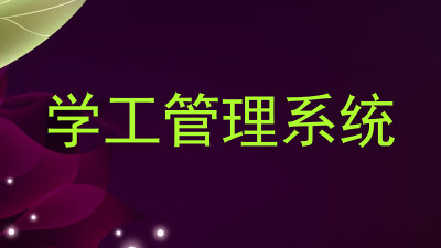学工管理系统