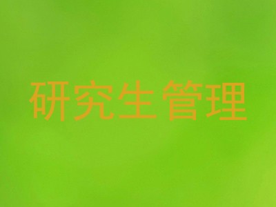 研究生管理