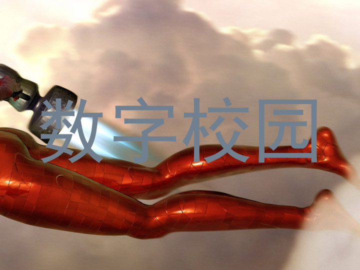数字校园