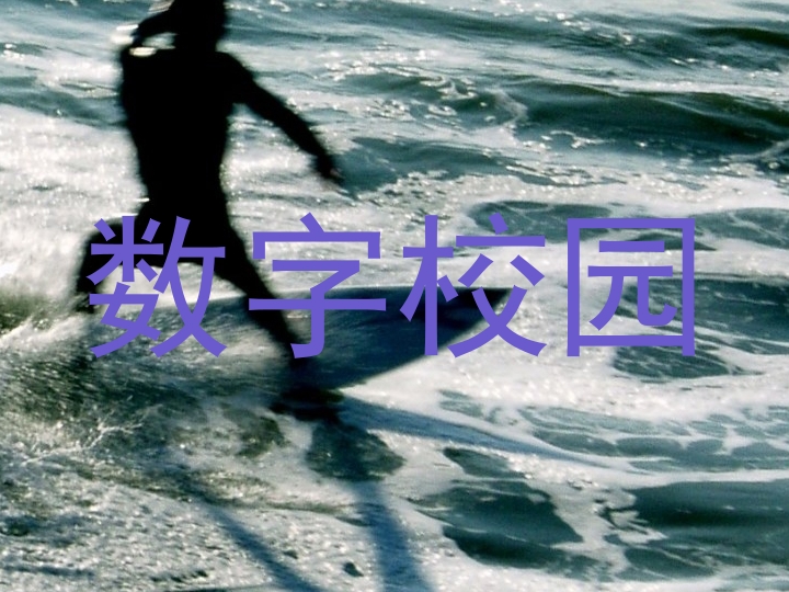 数字校园
