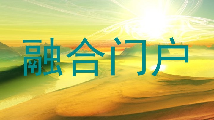 融合门户