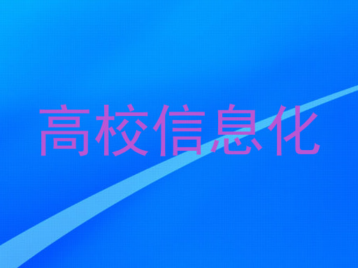 高校信息化