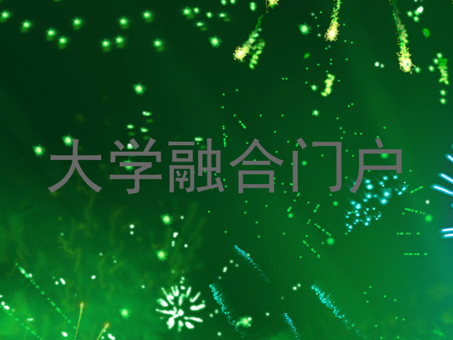 大学融合门户
