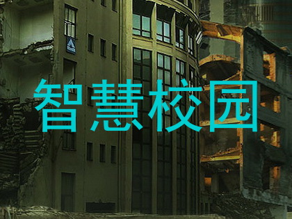 智慧校园