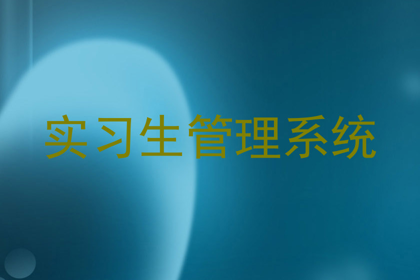 实习生管理系统