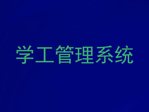 学工管理系统