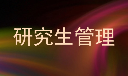 研究生管理