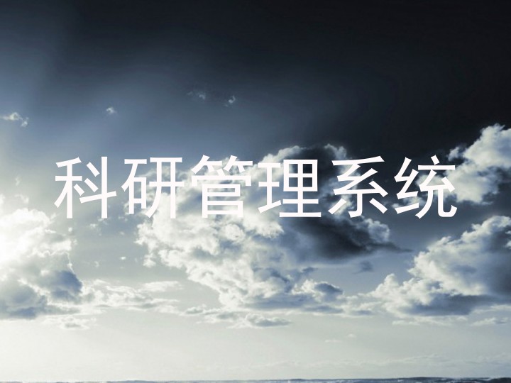 科研管理系统