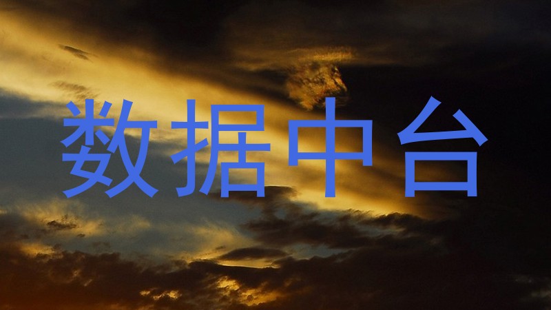 数据中台