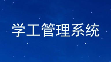 学工管理系统