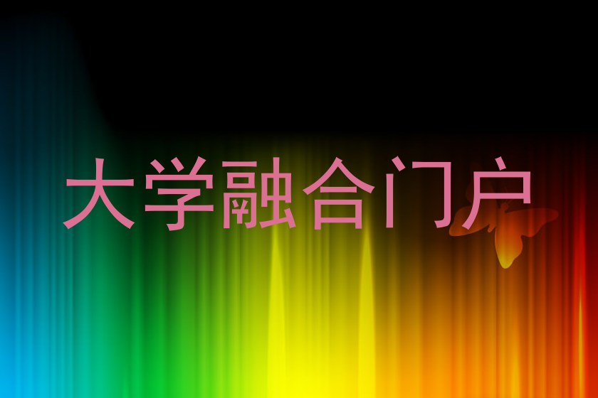 大学融合门户