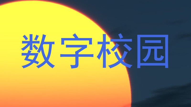 数字校园
