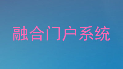 融合门户系统