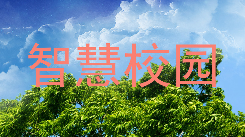 智慧校园