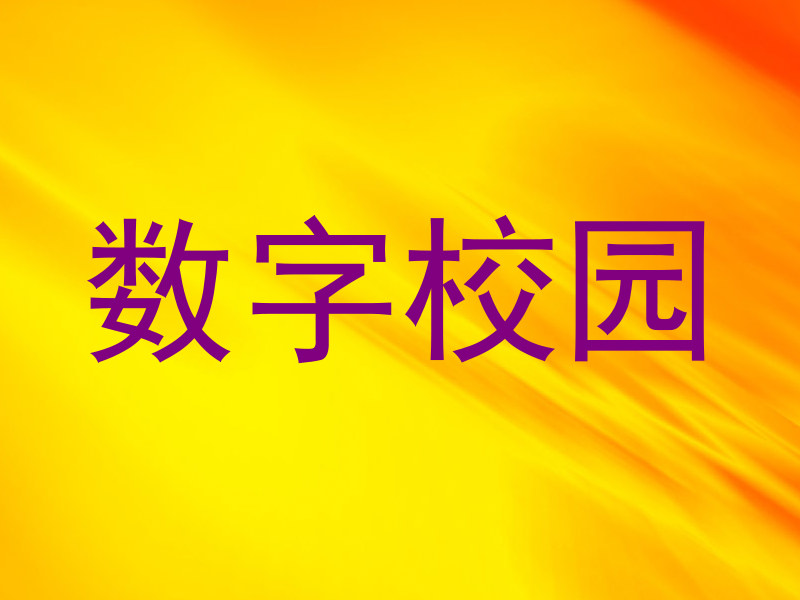 数字校园